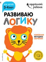 Развиваю логику. Для детей 3-4 лет (+ наклейки)