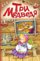 Три медведя