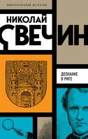 Убийство церемониймейстера. Дознание в Риге. По остывшим следам. Комплект из 3 книг