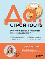 Да, стройность. Как оставить в прошлом лишний вес и не возвращаться к нему