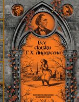 Все сказки Г. Х. Андерсена. Полное собрание в одном томе