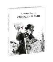 Смирдин и сын