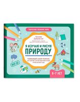 Я изучаю и рисую природу: развивающий альбом-раскраска для занятий с детьми: 6-7 лет