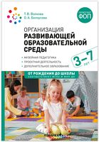 Организация развивающей образовательной среды. 3-7 лет