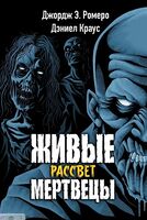 Живые мертвецы. Рассвет