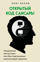 Открытый код сансары. Управление несчастьем или как подсознание манипулирует разумом