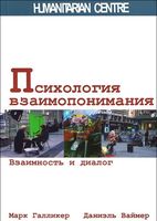 Психология взаимопонимания. Взаимность и диалог