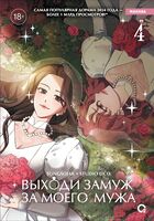 Выходи замуж за моего мужа. Том 4