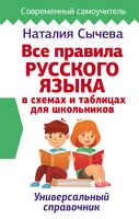 Все правила русского языка в схемах и таблицах для школьников. Универсальный справочник