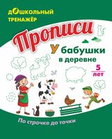 Прописи. У бабушки в деревне. По строчке до точки