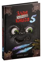 Маленькая злая книга 5