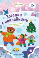 Прогулка по зимнему городу! Книжка с наклейками