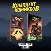 Shadow Fight. Том 1-2. Комплект из 2 книг