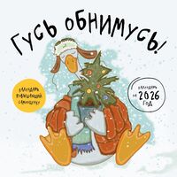 Календарь настенный на 2026 год "Гусь обнимусь!" (30х30 см)