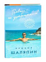 Главное – не уработаться! Дневник легкой жизни