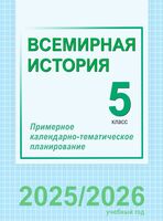 Всемирная история. 5 класс. Примерное календарно-тематическое планирование