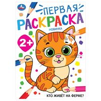 Первая раскраска. Кто живёт на ферме?