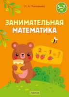 Занимательная математика. 5-7 лет