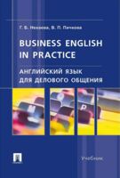 Английский язык для делового общения. Business English in practice