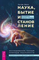Наука, бытие и становление: духовная жизнь ученых. Исследования тонкой природы реальности