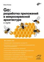 Go. Разработка приложений в микросервисной архитектуре с нуля