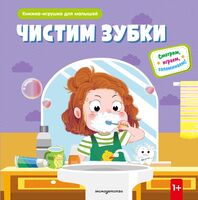 Чистим зубки