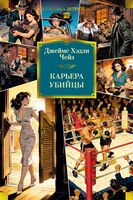 Карьера убийцы