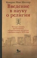 Введение в науку о религии: четыре лекции, прочитанные в Королевском институте в феврале-марте 1870 года