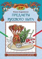 Предметы русского быта: познавательная раскраска для детей