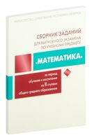 Сборник заданий для выпускного экзамена по учебному предмету "Математика", II ступень