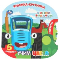 Синий трактор. Учим цвета