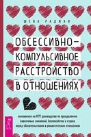 Обсессивно-компульсивное расстройство в отношениях. Основанное на КПТ руководство по преодолению навязчивых сомнений, беспокойства и страха перед обязательствами в романтических отношениях
