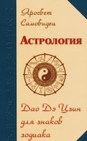 Астрология. Дао Дэ Цзин для знаков Зодиака