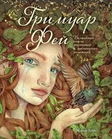 Гримуар фей. Волшебная книга растений и магических рецептов