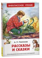 Рассказы и сказки