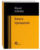 Книга прощания