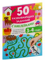 50 развивающих заданий с наклейками. 3-4 года