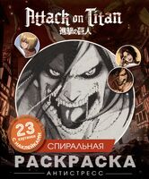 Атака титанов. Спиральная раскраска-антистресс с наклейками