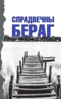 Спрадвечны бераг