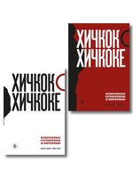 Хичкок о Хичкоке. Избранные сочинения и интервью. Комплект из 2 книг