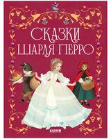 Золотая классика для детей. Сказки Шарля Перро