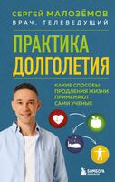 Практика долголетия. Какие способы продления жизни применяют сами учёные