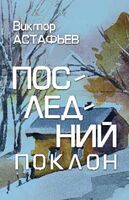 Последний поклон