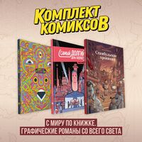 С миру по книжке. Графические романы со всего света. Комплект из 3 книг