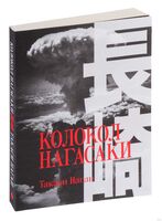 Колокол Нагасаки. Хиросима. Комплект из 2 книг