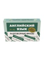 Английский язык. Разговорные фразы. А1-А2