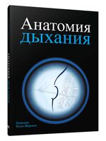 Анатомия дыхания