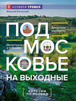 Подмосковье на выходные