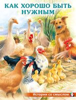 Как хорошо быть нужным