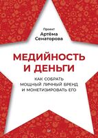 Медийность и деньги. Как собрать мощный личный бренд и монетизировать его